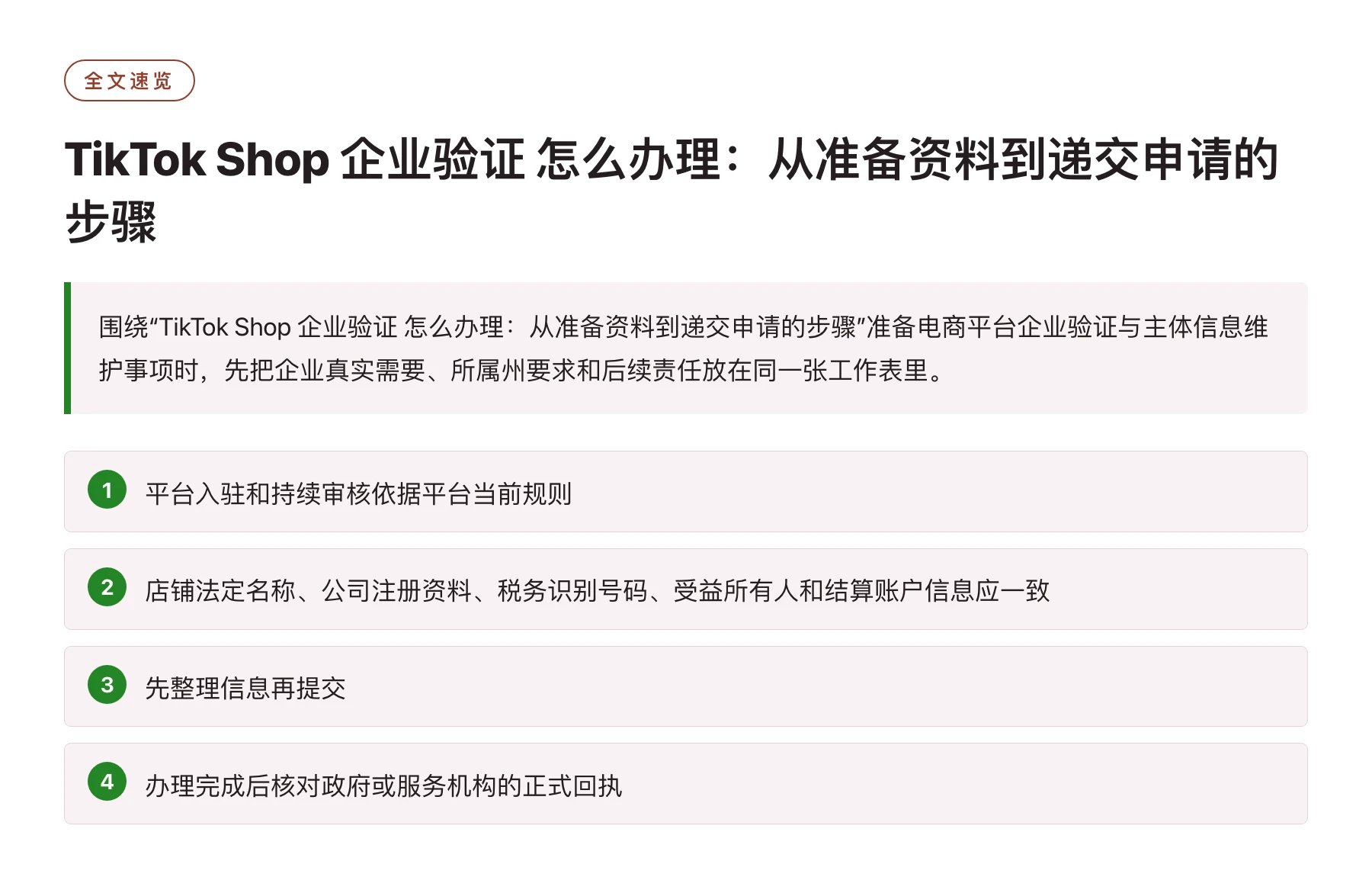 TikTok Shop 企业验证 怎么办理：从准备资料到递交申请的步骤——全文要点速览